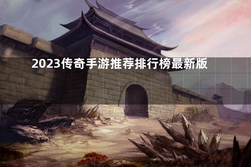 2023传奇手游推荐排行榜最新版