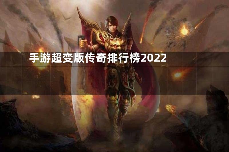手游超变版传奇排行榜2022